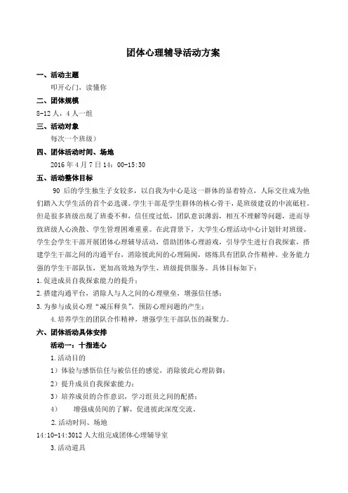 团体心理辅导活动方案
