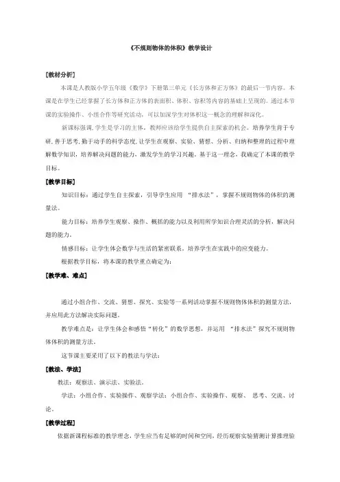 五年级下册数学教案- 《不规则物体的体积》 人教版