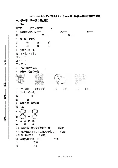 2018-2019年江阴市利港实验小学一年级上册语文模拟练习题无答案