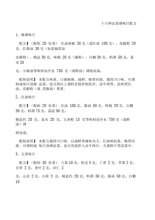 六种凉菜调味汁配方