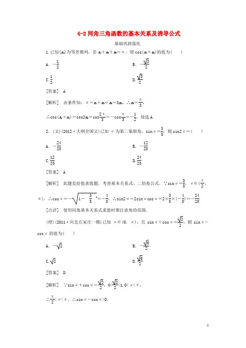 【走向高考】(2013春季发行)高三数学第一轮总复习 4-2同角三角函数的基本关系及诱导公式 新人教A版