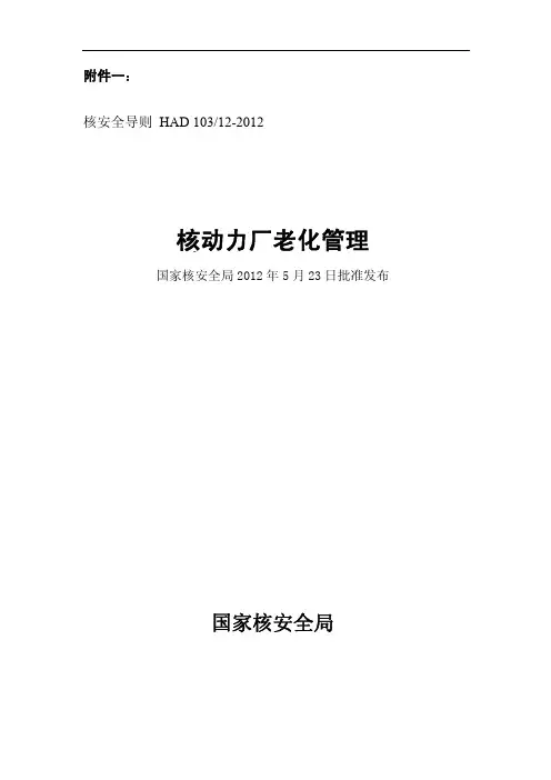 HAD 103-12-2012 核动力厂老化管理