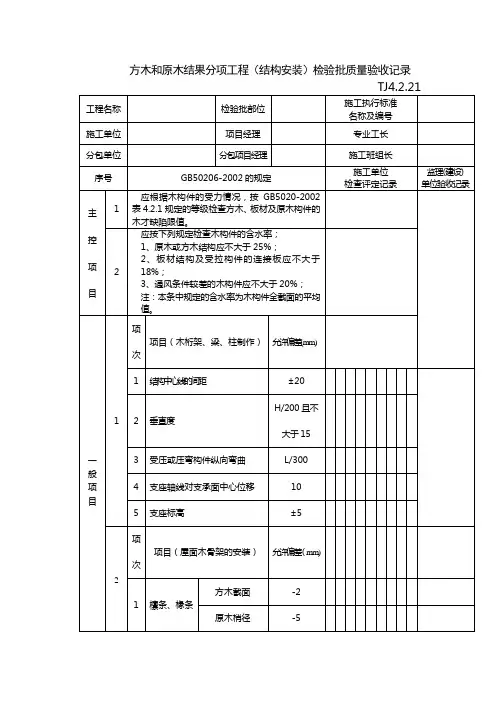 方木和原木结果分项工程(结构安装)检验批质量验收记录