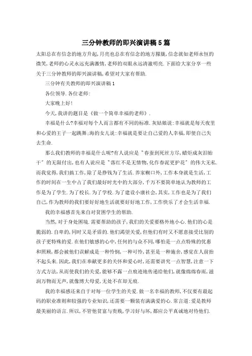 三分钟教师的即兴演讲稿5篇