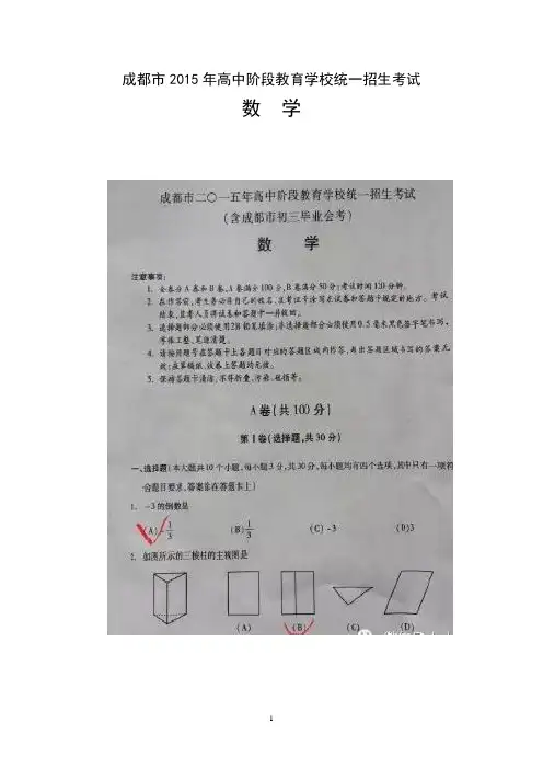 成都市2015年高中阶段教育学校统一招生考试数 学