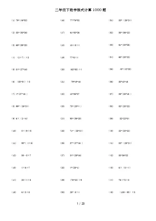 二年级下数学脱式计算1000题