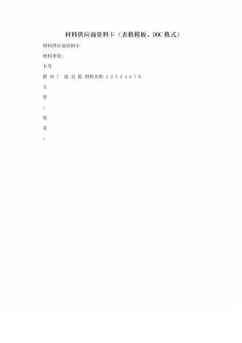 材料供应商资料卡(表格模板、DOC格式)
