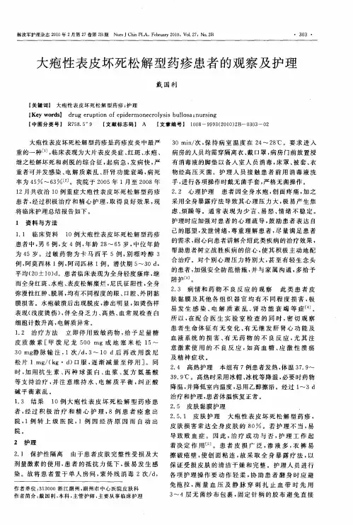 大疱性表皮坏死松解型药疹患者的观察及护理