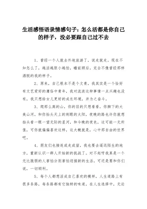 生活感悟语录情感句子：怎么活都是你自己的样子,没必要跟自己过不去