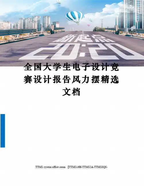 全国大学生电子设计竞赛设计报告风力摆精选文档