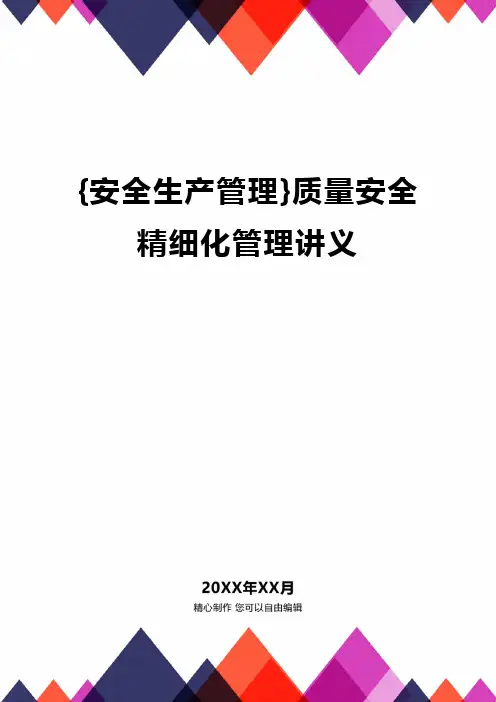 {安全生产管理}质量安全精细化管理讲义.