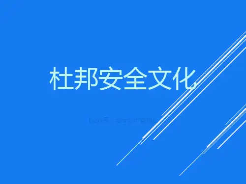 杜邦安全文化