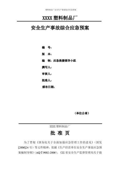塑料制品厂安全生产事故综合应急预案