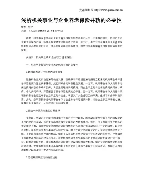 浅析机关事业与企业养老保险并轨的必要性
