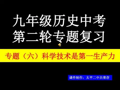 2018中考历史冲刺二轮复习 专题六 科学技术是第一生产力