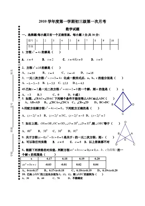 2010年第一学期初三第一次月考数学试题(2010年9月26日)