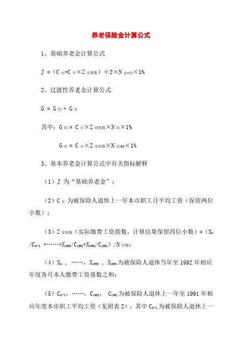 养老保险退休工资计算公式