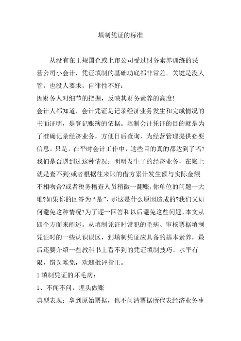 填制凭证的标准