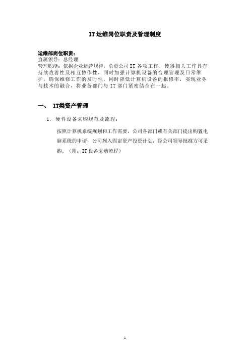IT运维岗位职责&管理制度