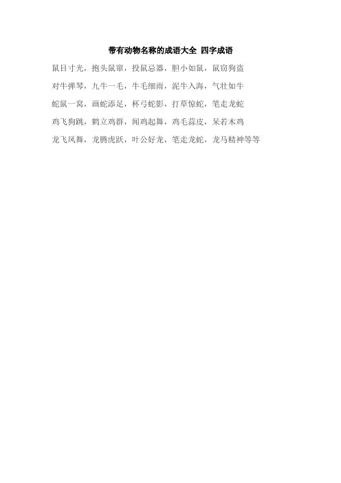 带有动物名称的成语大全 四字成语