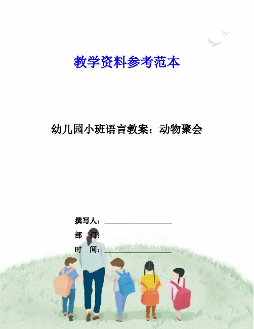 幼儿园小班语言教案：动物聚会