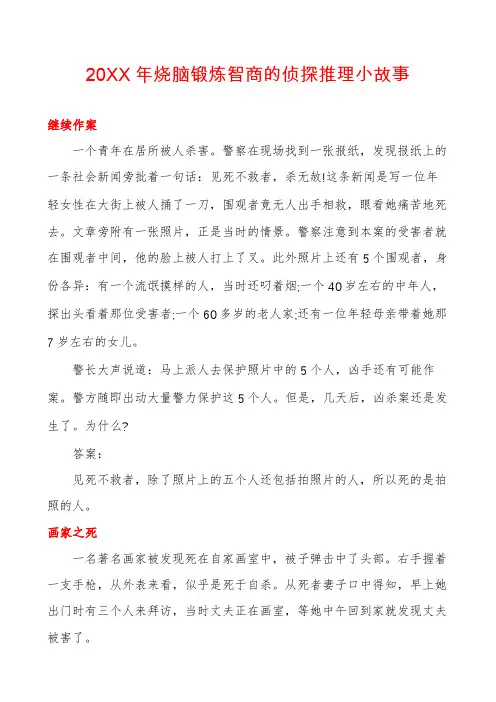 20XX年烧脑锻炼智商的侦探推理小故事