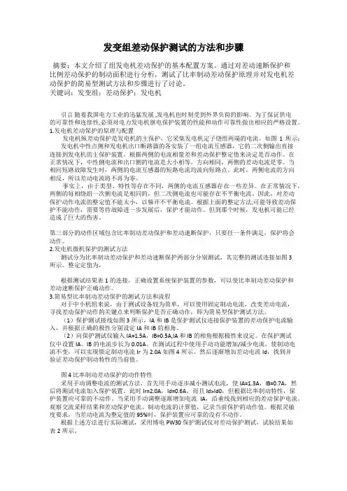 发变组差动保护测试的方法和步骤