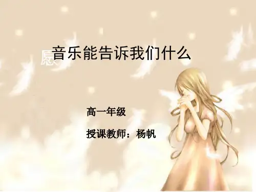 音乐能告诉我们什么 ppt