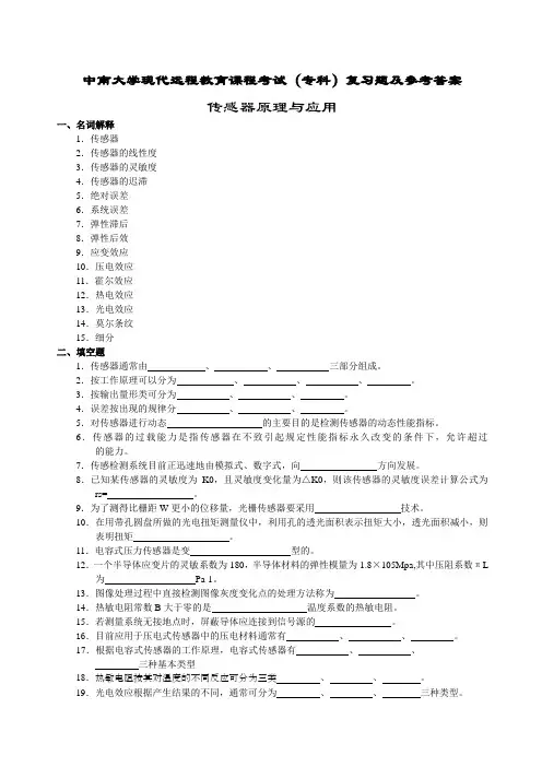 传感器原理与应用复习题及答案
