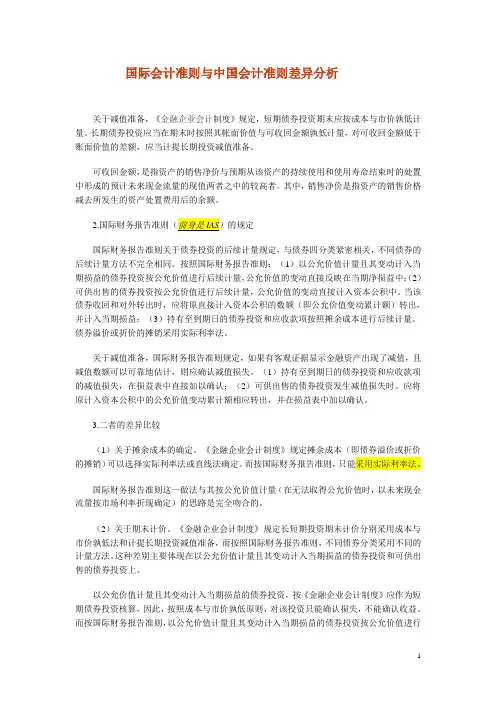 国际会计准则与中国会计准则差异分析