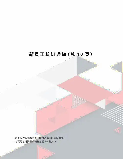 新员工培训通知