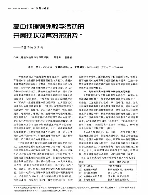 高中地理课外教学活动的开展现状及其对策研究--以黄石地区为例