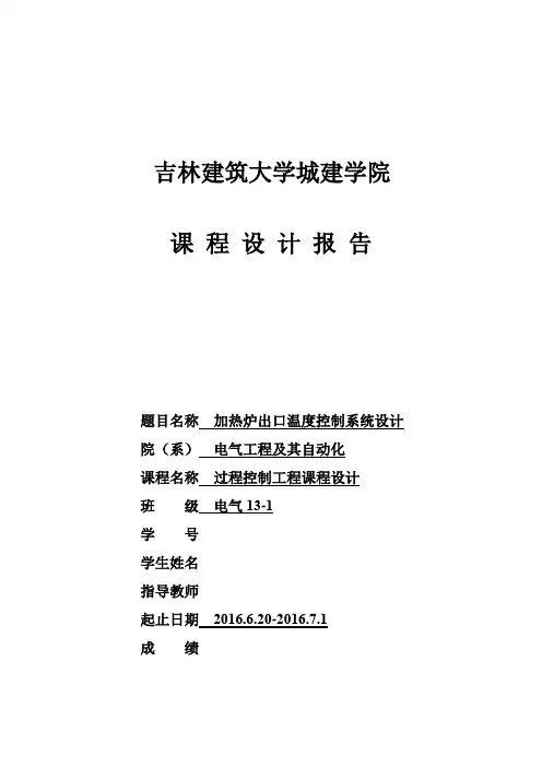 加热炉出口温度控制系统设计