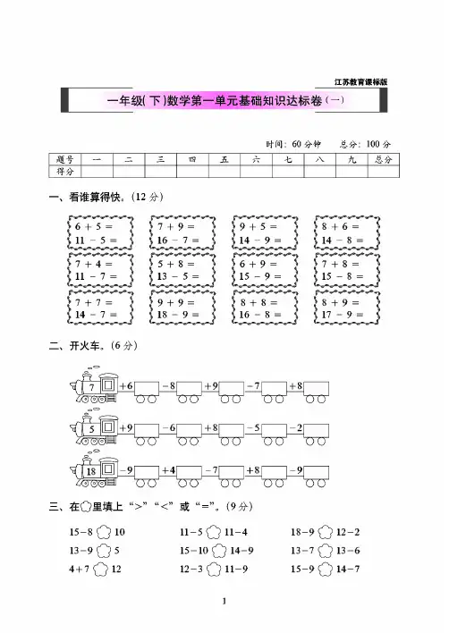 长春市2019苏教版一年级(下)数学第1单元基础知识达标卷(一)附详细答案