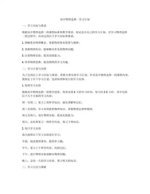 高中物理选修一学习计划