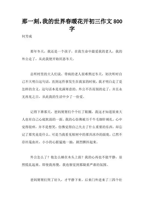 那一刻,我的世界春暖花开初三作文800字