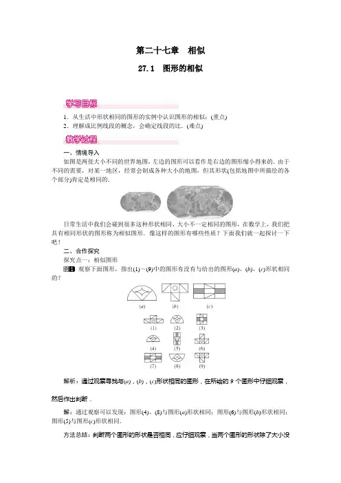 人教版九年级下册数学   27.1  图形的相似教案
