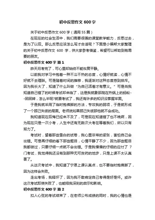 关于初中反思作文600字（通用55篇）