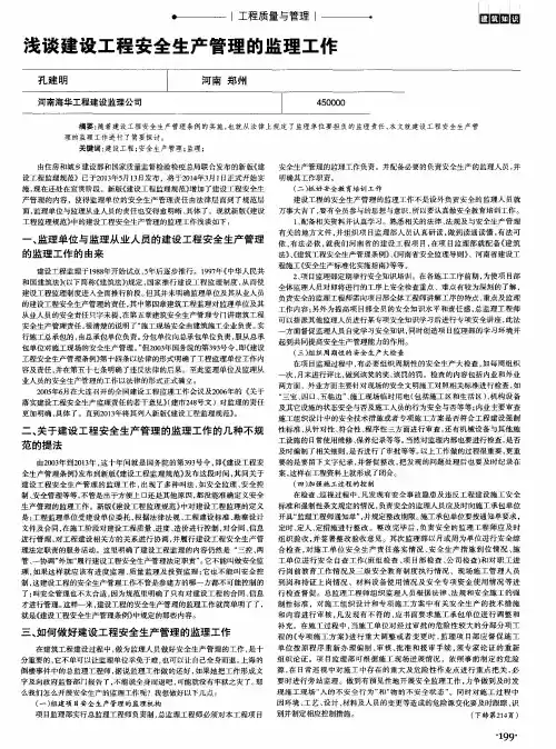 浅谈建设工程安全生产管理的监理工作
