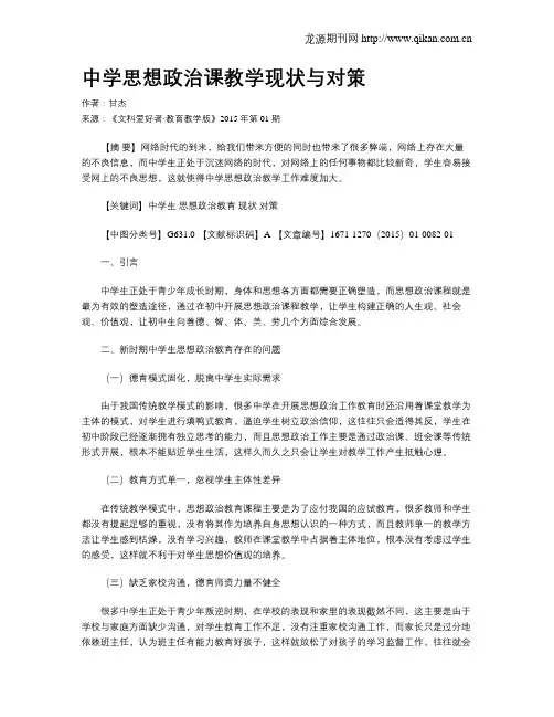 中学思想政治课教学现状与对策