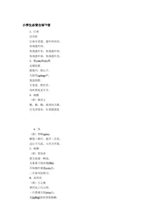 小学生必背古诗70首 2