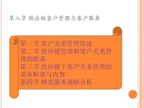 第八章 供应链客户管理与客户
