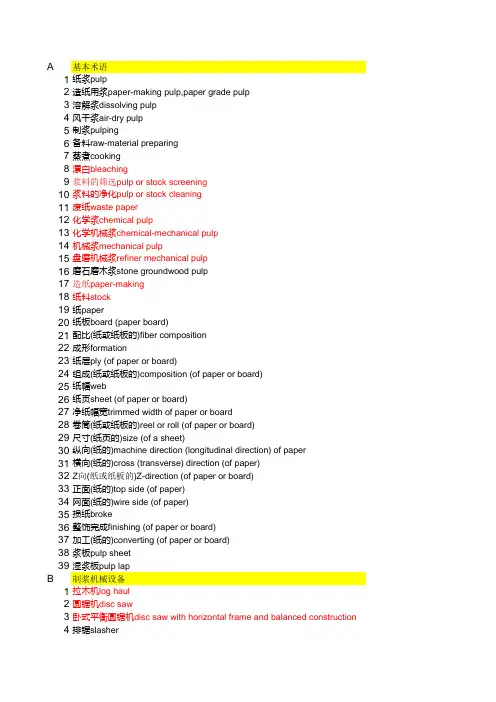 造纸机械专业词汇