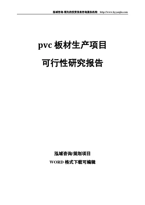 pvc板材生产项目可行性研究报告