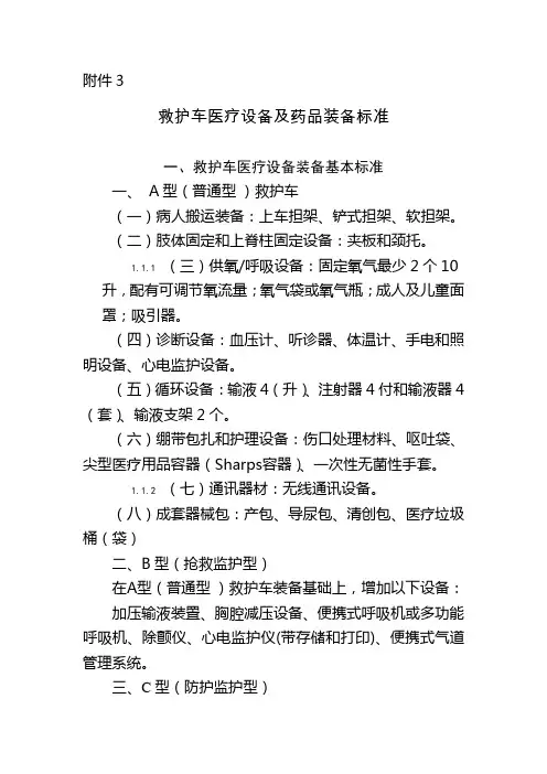 救护车医疗设备及药品装备标准