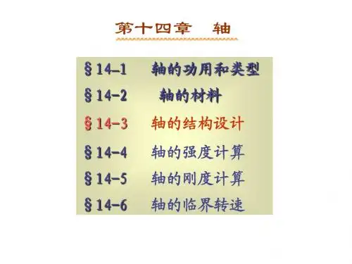 第14章 轴