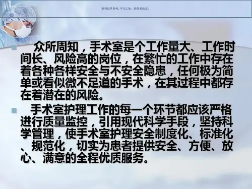 手术室护理安全管理