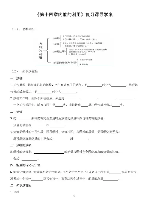 《第十四章内能的利用》复习课导学案