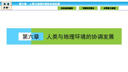 2016-2017学年高中(人教版)地理必修2课件:第6章 人类与地理环境的协调发展6 章末高效整合