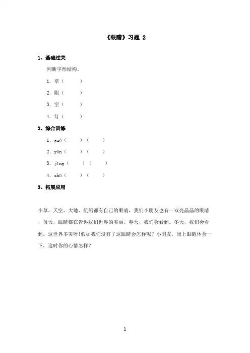 最新湘教版小学语文一年级上册《眼睛》精选习题第二课时(精品)